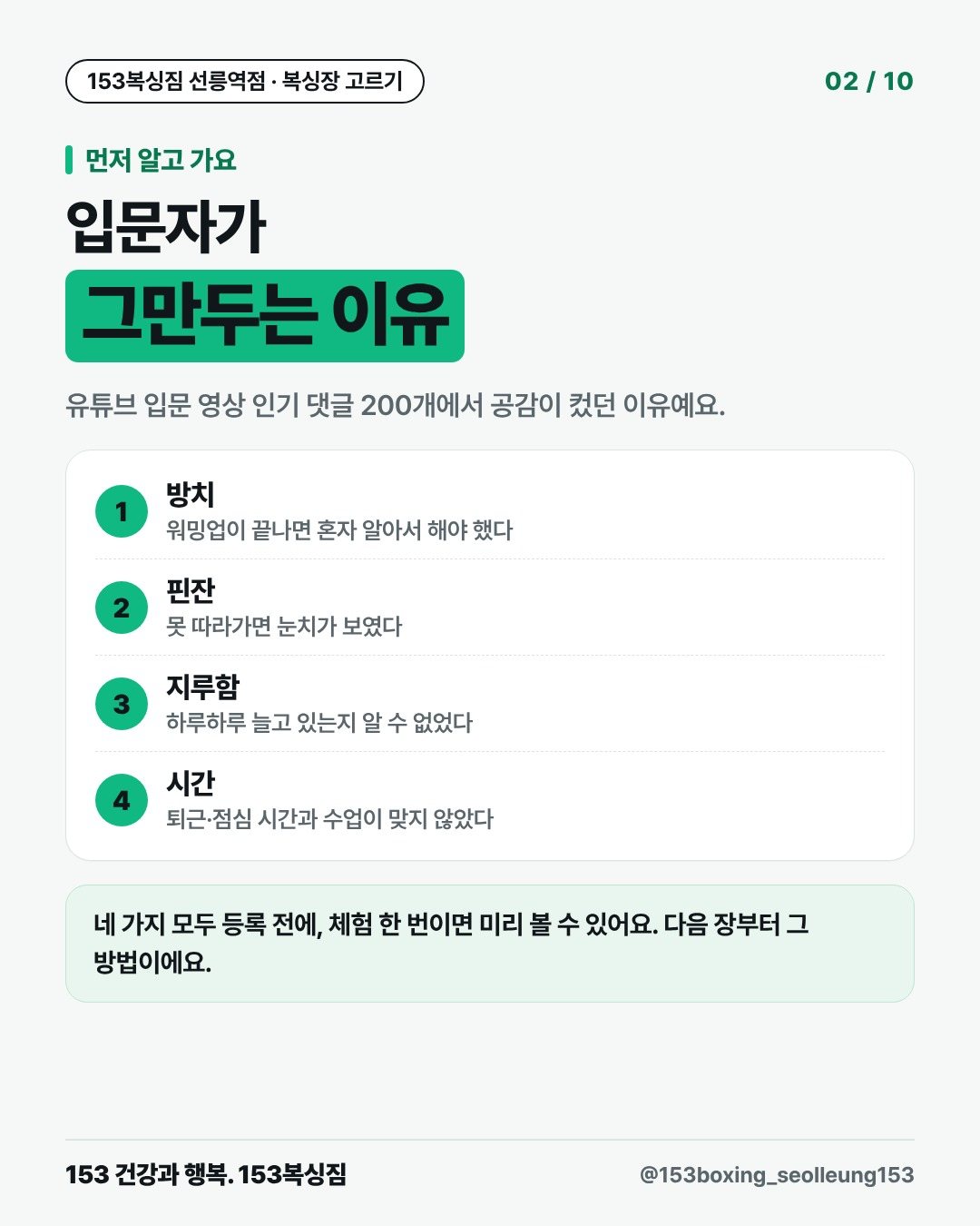 먼저 알고 가요 입문자가 그만두는 이유 유튜브 입문 영상 인기 댓글 200개에서 공감이 컸던 이유예요. 1. 방치 워밍업이 끝나면 혼자 알아서 해야 했다 2. 핀잔 못 따라가면 눈치가 보였다 3. 지루함 하루하루 늘고 있는지 알 수 없었다 4. 시간 퇴근·점심 시간과 수업이 맞지 않았다 네 가지 모두 등록 전에, 체험 한 번이면 미리 볼 수 있어요. 다음 장부터 그 방법이에요.