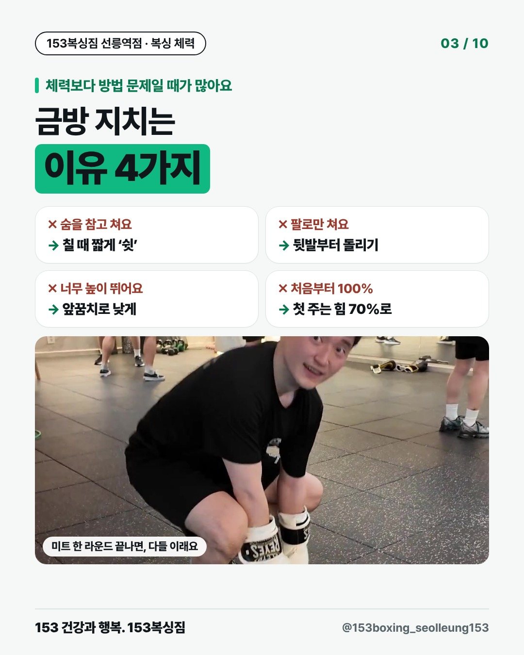 체력보다 방법 문제일 때가 많아요 금방 지치는 이유 4가지 숨을 참고 쳐요 칠 때 짧게 ‘쉿’ 팔로만 쳐요 뒷발부터 돌리기 너무 높이 뛰어요 앞꿈치로 낮게 처음부터 100% 첫 주는 힘 70%로 [사진] 미트 한 라운드 끝나면, 다들 이래요