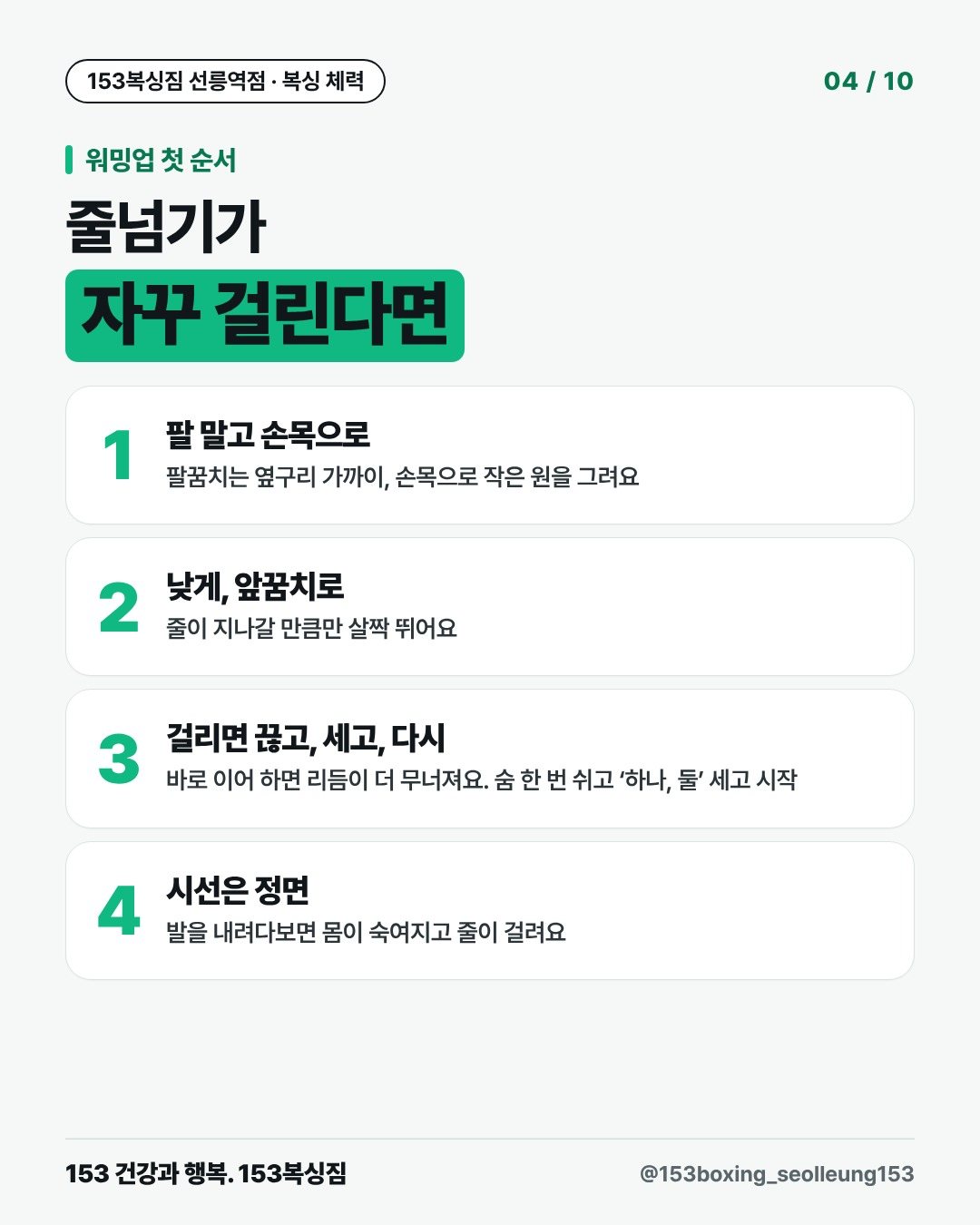 워밍업 첫 순서 줄넘기가 자꾸 걸린다면 1. 팔 말고 손목으로 팔꿈치는 옆구리 가까이, 손목으로 작은 원을 그려요 2. 낮게, 앞꿈치로 줄이 지나갈 만큼만 살짝 뛰어요 3. 걸리면 끊고, 세고, 다시 바로 이어 하면 리듬이 더 무너져요. 숨 한 번 쉬고 ‘하나, 둘’ 세고 시작 4. 시선은 정면 발을 내려다보면 몸이 숙여지고 줄이 걸려요